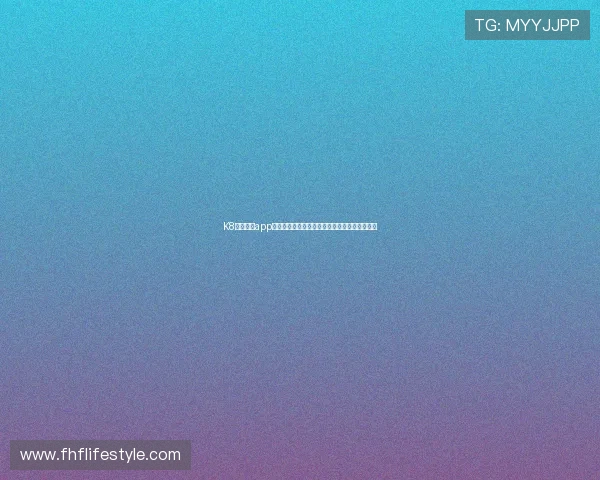 K8凯发网站app充值提现指南，安全便捷的资金操作流程全攻略